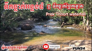 ទឹកធ្លាក់អន្លង់ធំ ឬ ទឹកធ្លាក់ព្រែកត្នោត-Kompot Waterfall