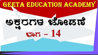 ||ಅಕ್ಷರಗಳ ಜೋಡಣೆ||Asharagal Jodane||PADAGALJODANE||Part-14Geeta-Education-Academy IQTest Quotations||