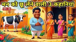 🛑55 मन को छू लेने वाली 3 कहानियां | Hindi story | kahaniyan | Rochak Kahaniyaan । Romanchak Kahani