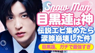 目黒蓮、ガチで規格外ｗｗ演技力バグってるし、優しすぎて泣いた…推さない理由どこ！？【ジャニーズ・STARTO】