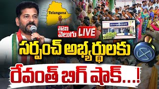 సర్పంచ్‌ అభ్యర్థులకు రేవంత్‌ బిగ్‌ షాక్‌...! LIVE🔴: CM Revanth Big Shock To Sarpanch | #Tolivelugu