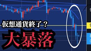 仮想通貨が大暴落。。これは終わったか？【BTC分析】