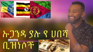 ኡጋንዳ ያሉ የ ሀበሻ ቢዝነሶች ፤ Habesha businesses In Uganda