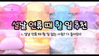 설 연휴 때 할 일 추천!! 대시액 대규모 시리즈 액괴 액괴 시액 설날 연휴 대시액