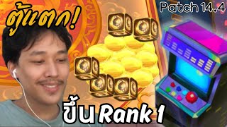 ตู้แตกเพื่อขึ้นแรงค์ 1 ได้ตัว 5 บาทอะไร 3 ดาวบ้างไปดู!! | TFT Set 10