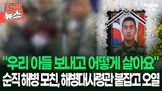 [자막뉴스] ＂우리 아들 보내고 어떻게 살아요＂ 순직 해병 모친, 해병대사령관 붙잡고 오열 | 이슈픽