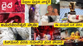 Daida AmaraLingeswara Swamy Temple Guntur | Daida cave Temple | Connecting Sridhar vlogs