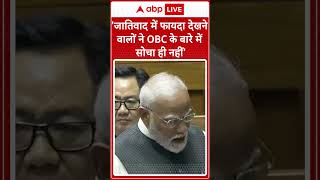 'जातिवाद में फायदा देखने वालों ने OBC के बारे में सोचा ही नहीं' । PM Modi । Budget Session