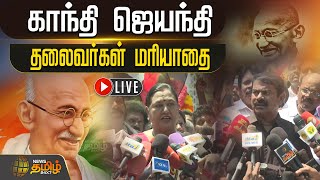 🔴LIVE :﻿ மகாத்மா காந்தி பிறந்தநாள் - தலைவர்கள் மலர் தூவி மரியாதை | 154 birthday | Newstamil24x7