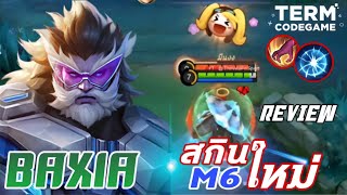 MLBB: รีวิวสกินใหม่ Baxia เกมนี้โคตรเดือด เกือบหลับแต่กลับมาได้!!!