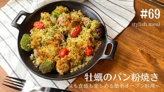 牡蠣のパン粉焼き　【珠せいろを使って作ってみよぉー！！】