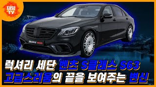 럭셔리 세단 벤츠 S클래스 S63! 바디킷 튜닝으로 고급스러움의 끝을 보여주다!