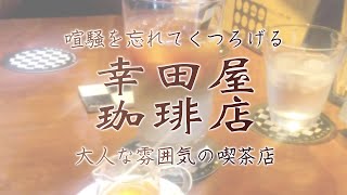 喧騒を忘れてくつろげる！大人な雰囲気の喫茶店【幸田珈琲店】