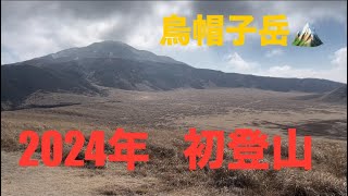 2024年初登山🥾熊本県 雪残る烏帽子岳🏔️