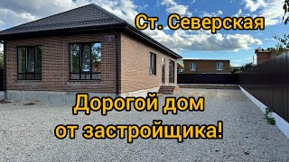 Дорогой дом от застройщика в станице Северской.