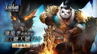 《太極熊貓3：獵龍》-預約登入影片