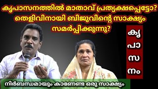 കൃപാസനത്തിൽ മാതാവ് പ്രത്യക്ഷപ്പെട്ടോ? തെളിവിനായി ബിജുവിന്റെ സാക്ഷ്യം സമർപ്പിക്കുന്നു?