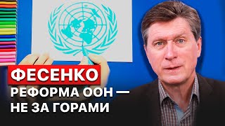 🔥Россию лишат права вето, несмотря на сопротивление, реформа ООН неизбежна, — Владимир Фесенко