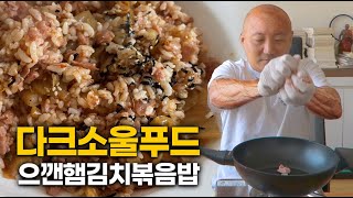 다크소울푸드: 으깬햄 김치볶음밥 쿡방