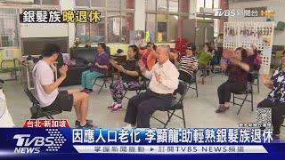 新加坡人口老化嚴重 2033年近半人口超過50歲｜十點不一樣20230918 @TVBSNEWS02