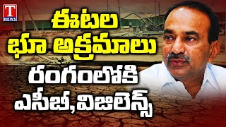 Etela Rajender భూ కబ్జా...రంగంలోకి ఏసీబీ, విజిలెన్స్ అధికారులు | Etela Land Scam | T News