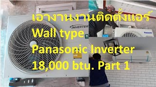 งานติดตั้งแอร์ Wall type Panasonic Inverter  18000 btu. Part 1