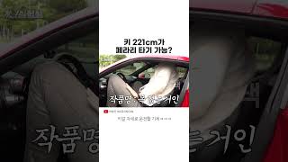 키 221cm가 페라리 타기 가능?