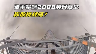 徒手攀爬在2000英尺的高空，只为换一个灯泡，你敢挑战吗？