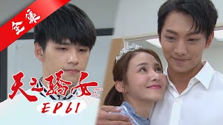 天之驕女 第61集 Proud Of You EP61【全】