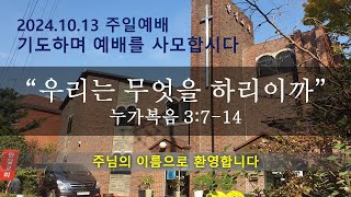 2024.10.13.  “우리는 무엇을 하리이까”(눅 3:7-14)