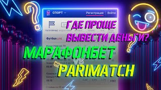 Где проще вывести деньги? 💸 МАРАФОНБЕТ VS PARIMATCH 🥊 🔥