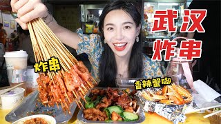 3个人花229吃武汉夜市炸串，鸡爪蟹钳辣到哭，连喝2大杯冰饮！！！【小贝饿了】#小贝饿了#MUKBANG#美食