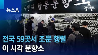 전국 59곳서 조문 행렬…이 시각 분향소 | 뉴스A