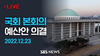 이 시각 국회 - 본회의서 내년도 예산안 의결 / SBS