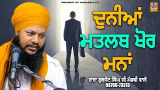 ਦੁਨੀਆਂ ਮਤਲਬ ਖੋਰ ਮਨਾਂ | Baba Gurjant Singh Ji Mandvi Wale | Khalsaji Tv