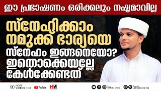 സ്നേഹിക്കാം നമുക്ക് ഭാര്യയെ, സ്നേഹം,💘 ഇങ്ങനെയോ‼️ | Safuvan Saqafi Pathappiriyam | Arivin nilav