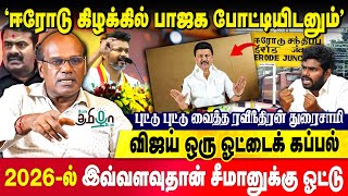 பாமகவுடன் கைகோர்க்கும் திமுக? புட்டு புட்டு வைத்த Raveenthran Duraisamy | Annamalai | Vijay | Seeman