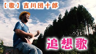 『追想歌』【作詞・作曲・歌】吉川団十郎【編曲】林建英