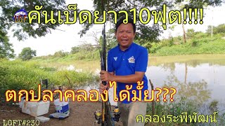 คับเบ็ดยาว10ฟุต ตกปลาคลองได้มั้ย???คลองระพีพัฒน์ เมนูลาบทอด LGFT#230