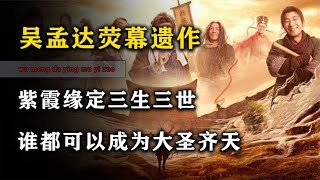 吴孟达荧幕遗作，紫霞缘定三生三世，谁都可以成为大圣齐天