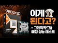 9800X3D vs 285K 4K 성능비교 4070S부터 4090까지 그래픽카드 매칭 성능 테스트 후 PC견적 추천까지!