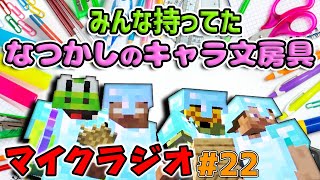 【マイクラジオ】最強の匠は俺だ！絶望的センス4人衆がカオスマイクラジオ♯22【4人実況】