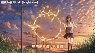 Nightcore - 一直很安靜 ♫(Lyrics)