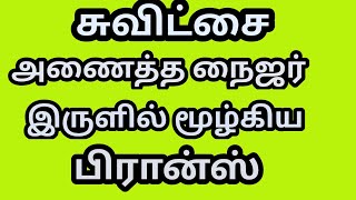 ஆப்ரிக்காவில் சுவிட்ச் அணைக்க பட்டது ஐரோப்பா இருளில் மூழ்கியது