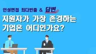 [공기업 1분면접] 지원자가 존경하는 기업이 있나요?