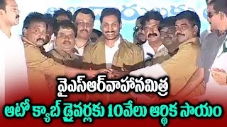 వైఎస్సార్ వాహన మిత్ర రెండో విడత ఆర్ధిక సాయం | YS Jagan To Launch Vahana Mitra | Social Tv Telugu