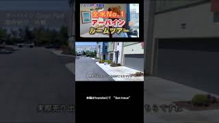 【全米Ｎｏ．1 】 アーバイン　ルームツアー　#アメリカ不動産#不動産キャンプ #米国不動産