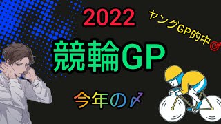 競輪グランプリ予想2022