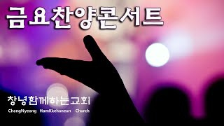 (생방송) 금요찬양콘서트 전체, 2022.6.17 금요일 오후 8시