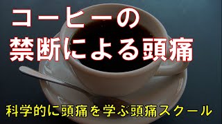 コーヒー2、３杯でも起こるカフェイン禁断頭痛